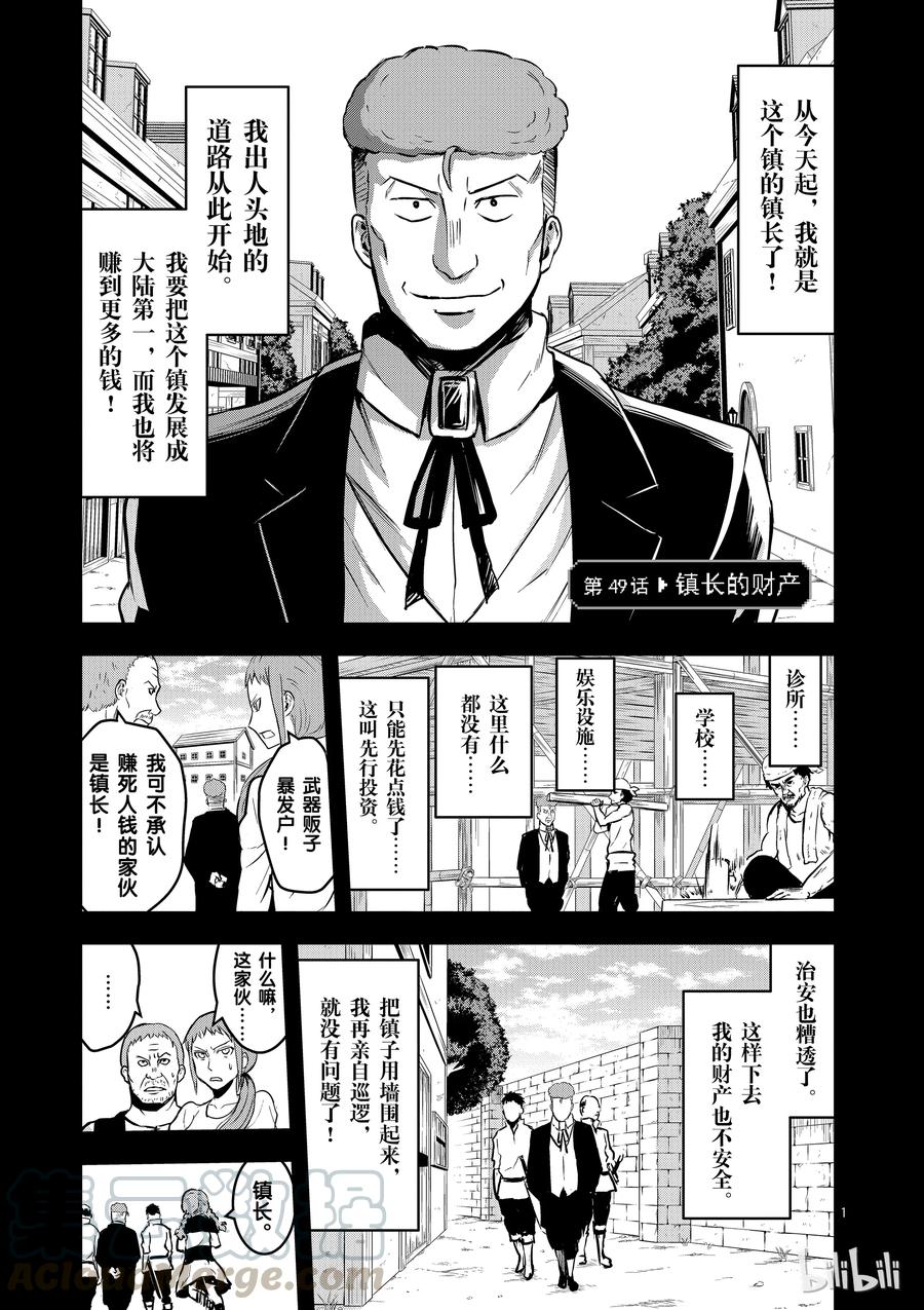 勇者死了！因爲勇者掉進了我這個村民挖的陷阱裡。 - 49 鎮長的財產 - 1