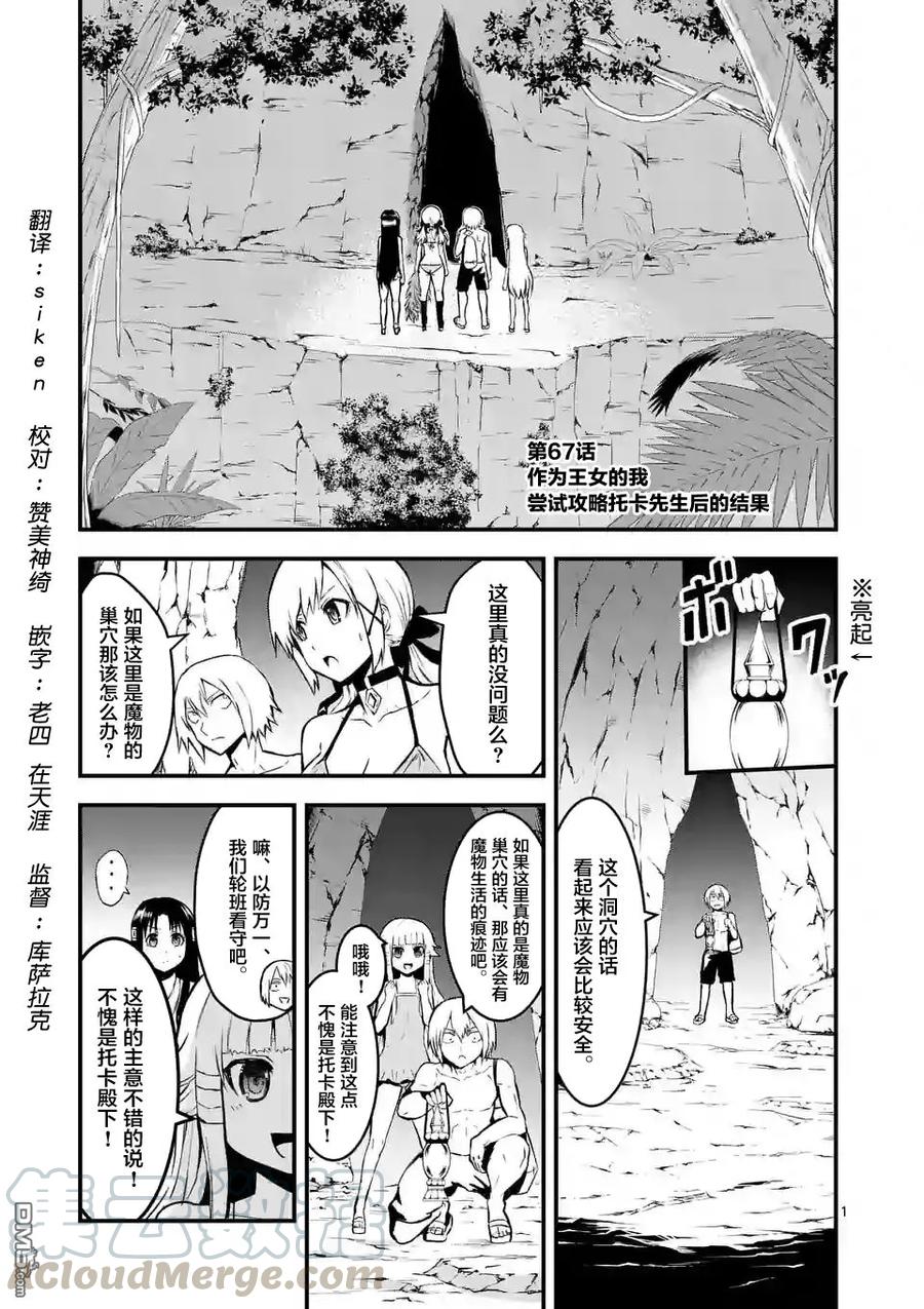 勇者死了！因爲勇者掉進了我這個村民挖的陷阱裡。 - 67 因爲身爲公主的我想要攻略託卡 - 1