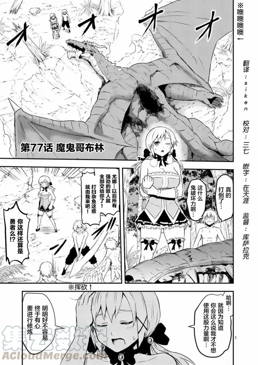 勇者死了！因爲勇者掉進了我這個村民挖的陷阱裡。 - 77 惡魔哥布林 - 1