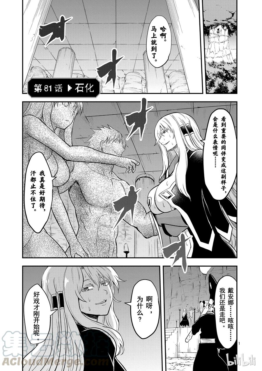 勇者死了！因爲勇者掉進了我這個村民挖的陷阱裡。 - 81 石化 - 1