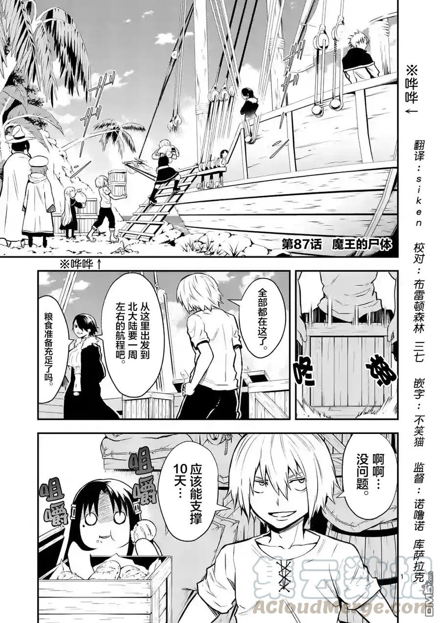 勇者死了！因爲勇者掉進了我這個村民挖的陷阱裡。 - 87 魔王的屍體 - 1