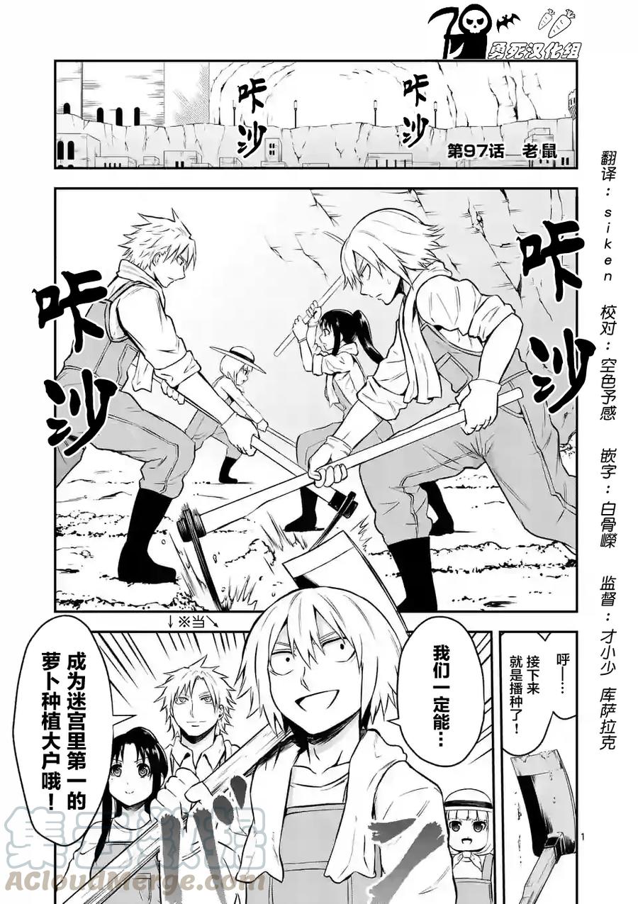 勇者死了！因爲勇者掉進了我這個村民挖的陷阱裡。 - 97 老鼠 - 1