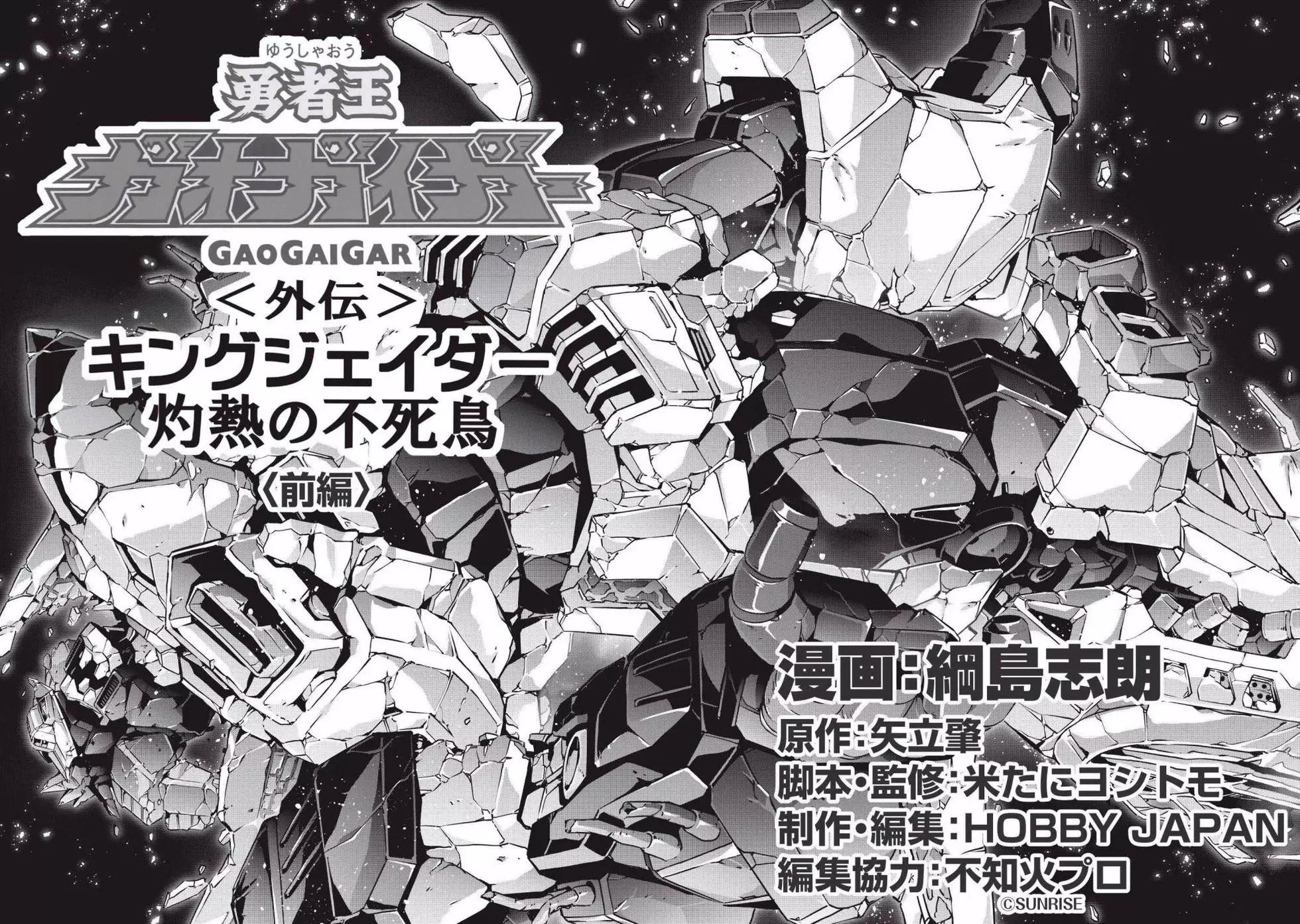 勇者王我王凱牙外傳 積達王 灼熱的不死鳥 - 第01話 - 7