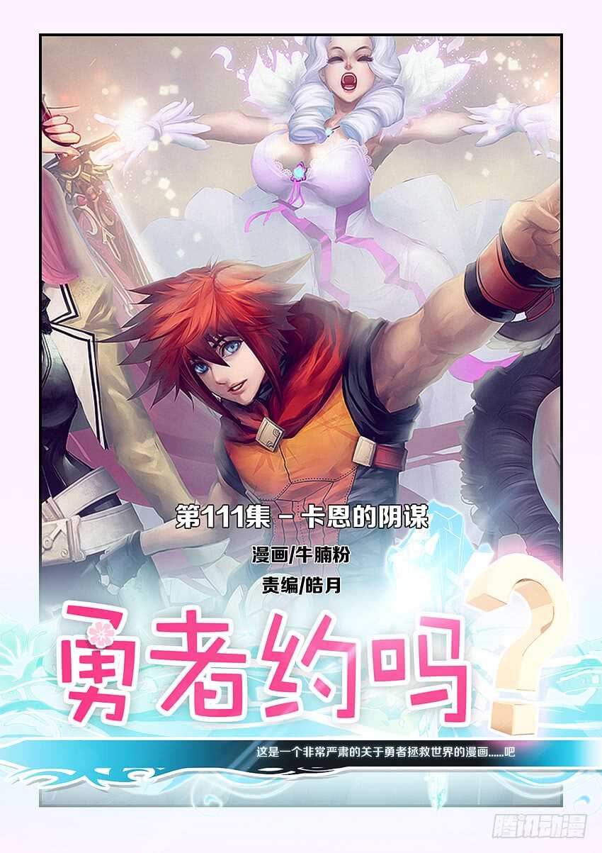 勇者約嗎 - 第111集 卡恩的陰謀 - 1