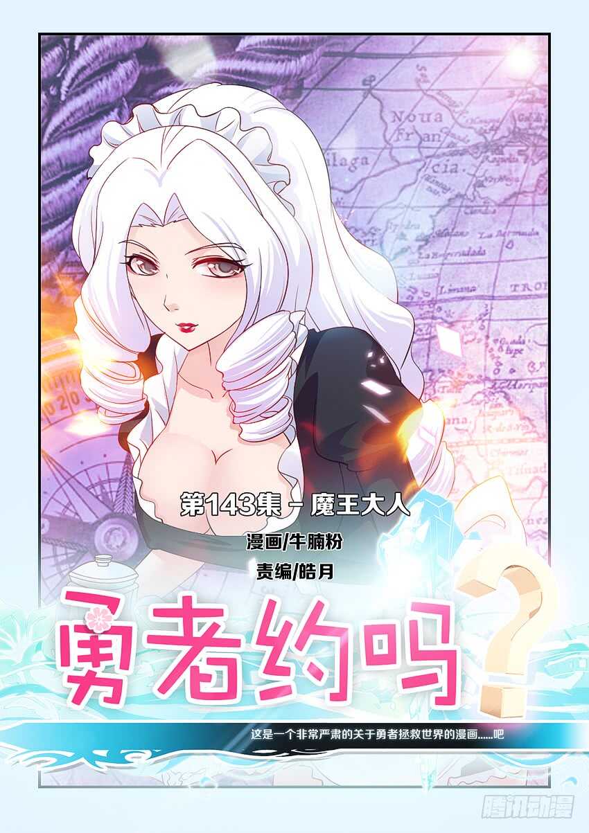 勇者約嗎 - 第143集 魔王大人 - 1