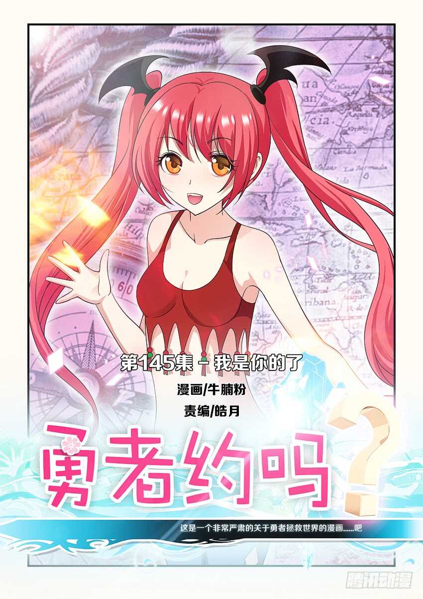 勇者約嗎 - 第145集 我是你的了 - 1