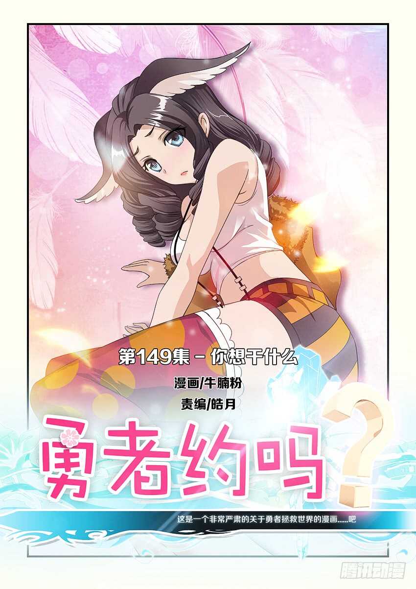 勇者約嗎 - 第149集 你想幹什麼 - 1