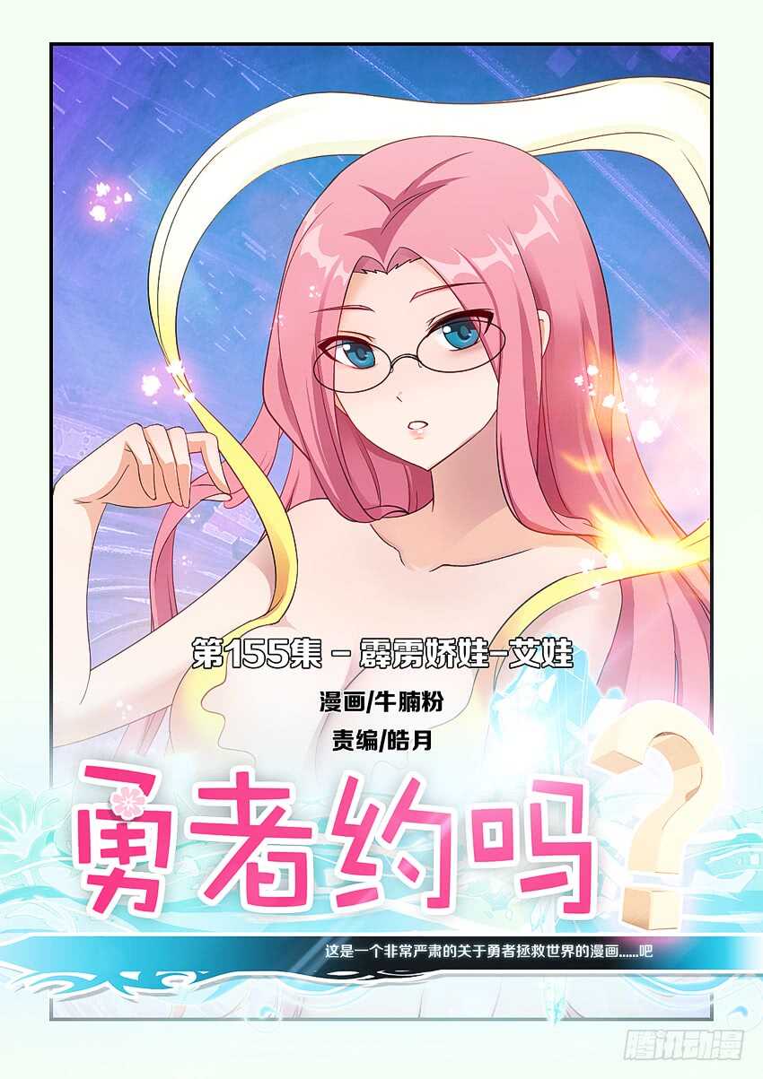 勇者約嗎 - 第155集 霹靂嬌娃艾娃 - 1