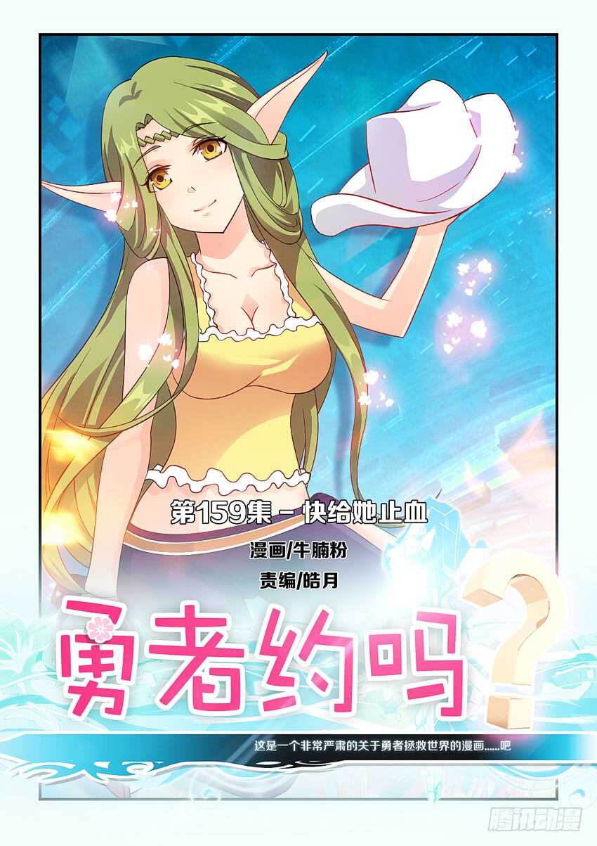 勇者約嗎 - 第159集 快給她止血 - 1