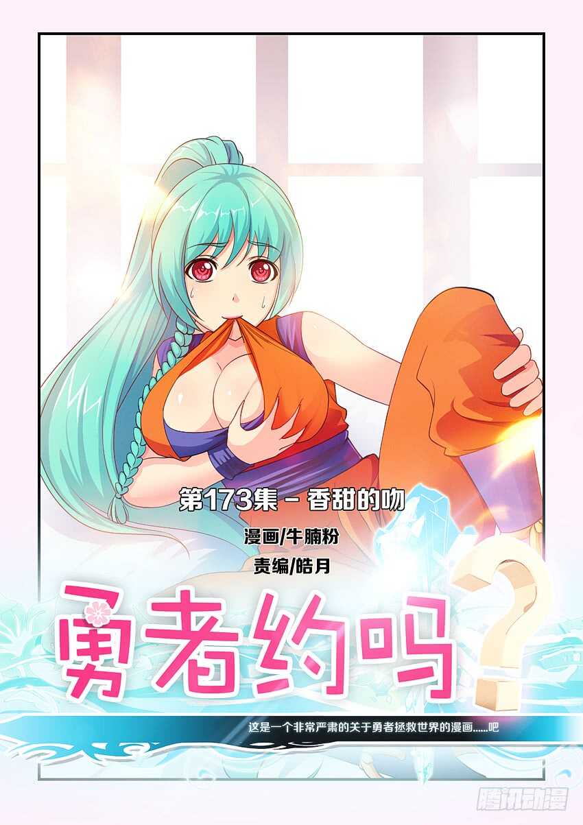 勇者約嗎 - 第173集 香甜的吻 - 1