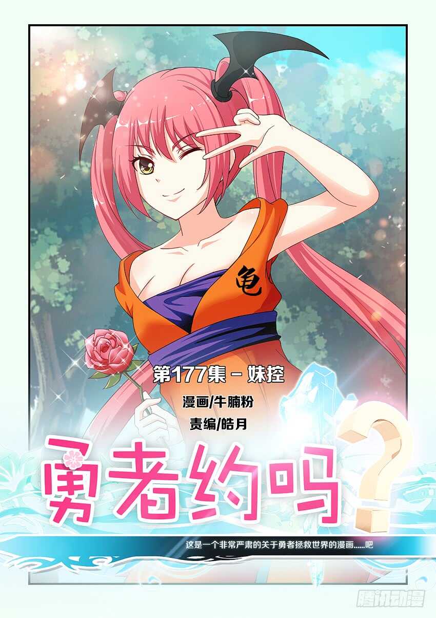 勇者約嗎 - 第177集 妹控 - 1