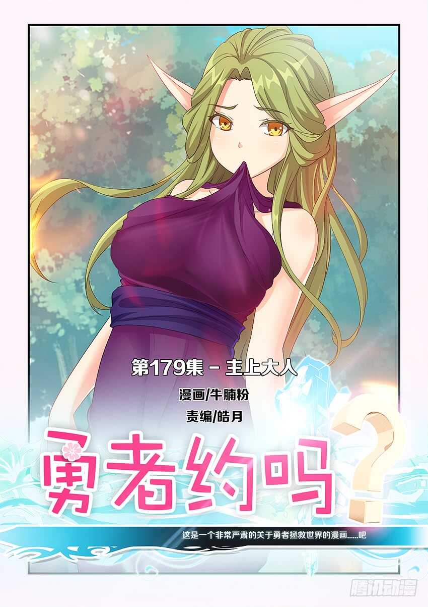 勇者約嗎 - 第179集 主上大人 - 1