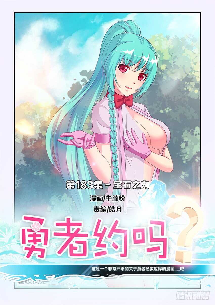 勇者約嗎 - 第183集 寶石之力 - 1