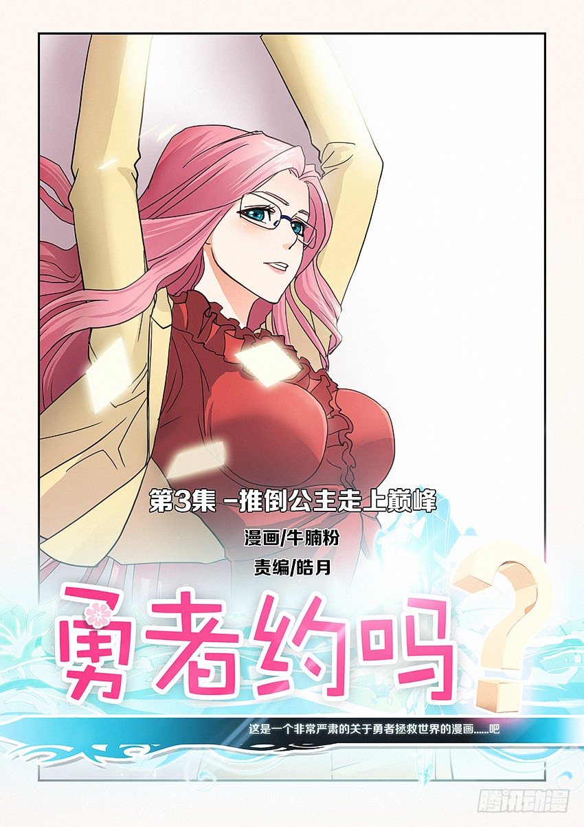 勇者約嗎 - 第3集 推倒公主走上人生巔峰 - 1