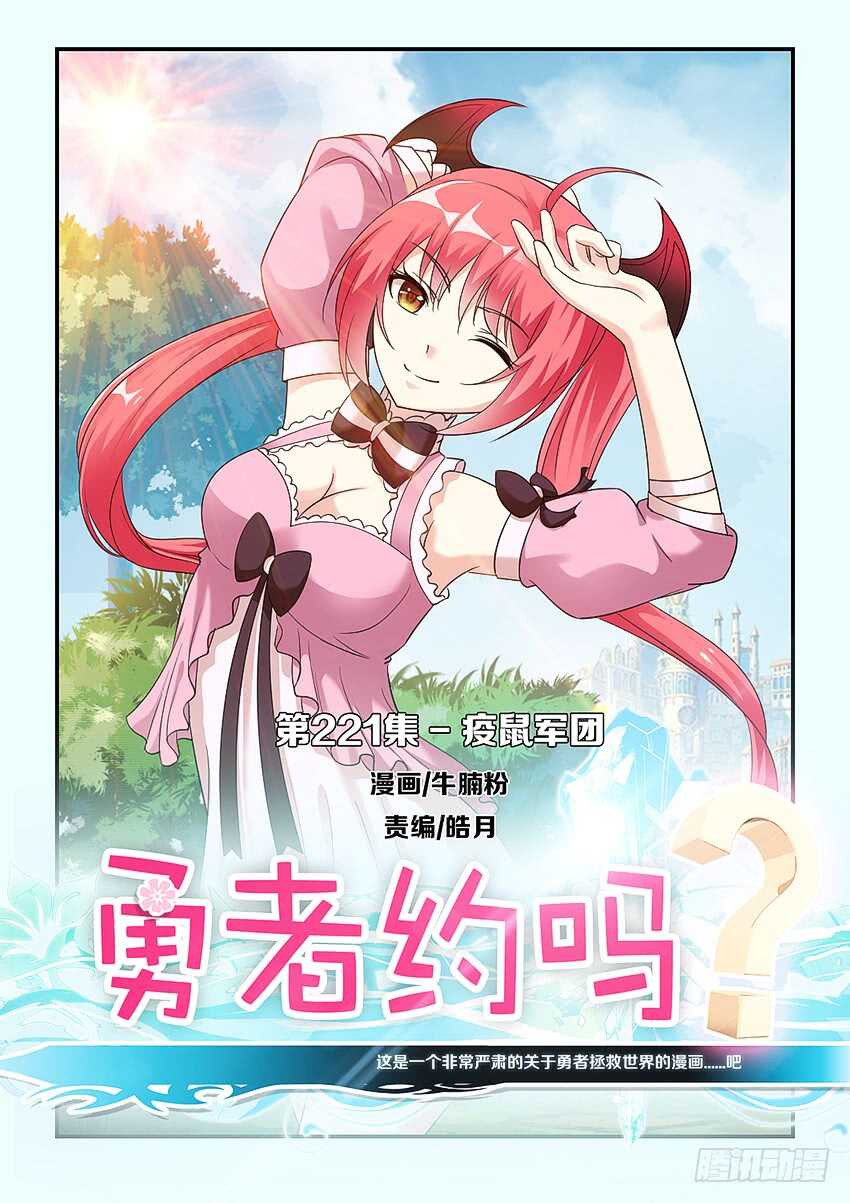 勇者約嗎 - 第221集 鼠疫軍團 - 1