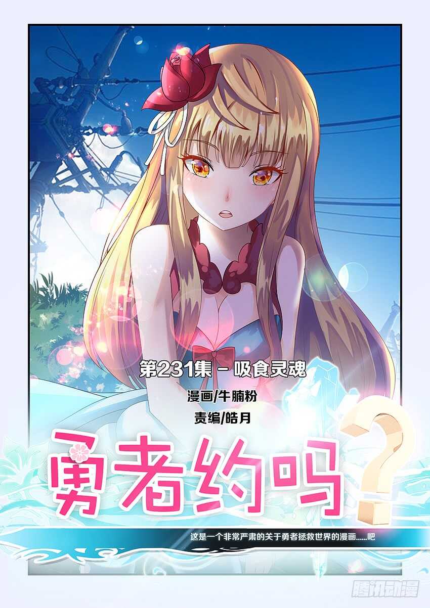 勇者約嗎 - 第231集 吸食靈魂 - 1