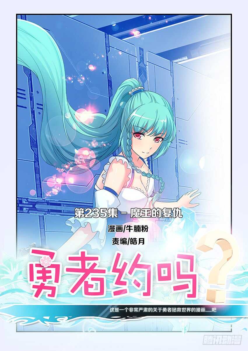 勇者約嗎 - 第235集 魔王的復仇 - 1