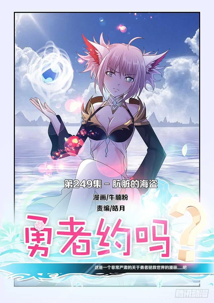 勇者約嗎 - 第249集 骯髒的海盜 - 1