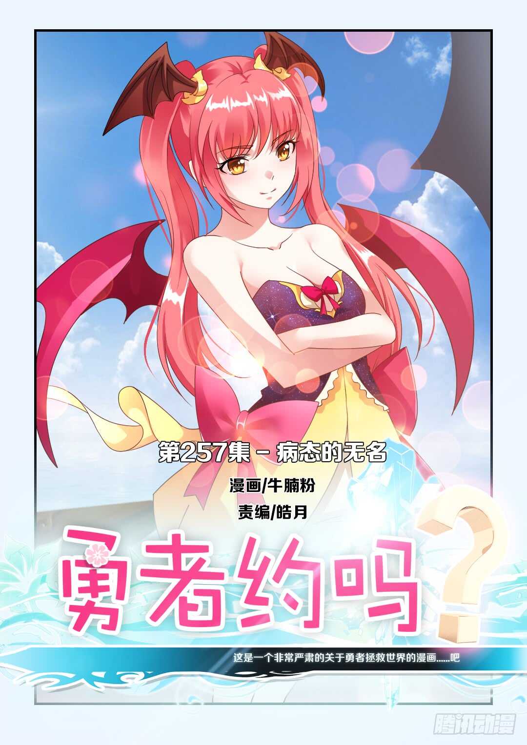 勇者約嗎 - 第257集 病態的無名 - 1