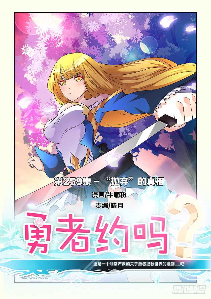 勇者約嗎 - 第259集 拋棄的真相 - 1