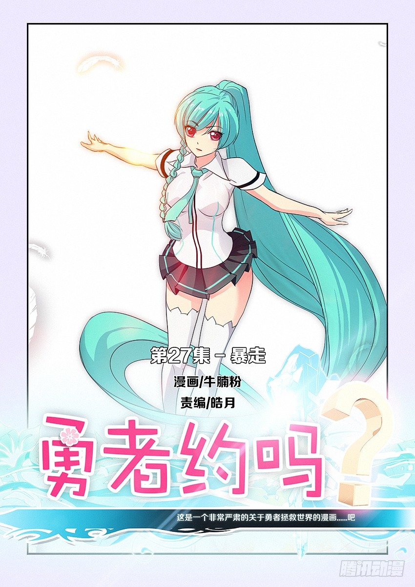 勇者約嗎 - 第27集 暴走 - 1