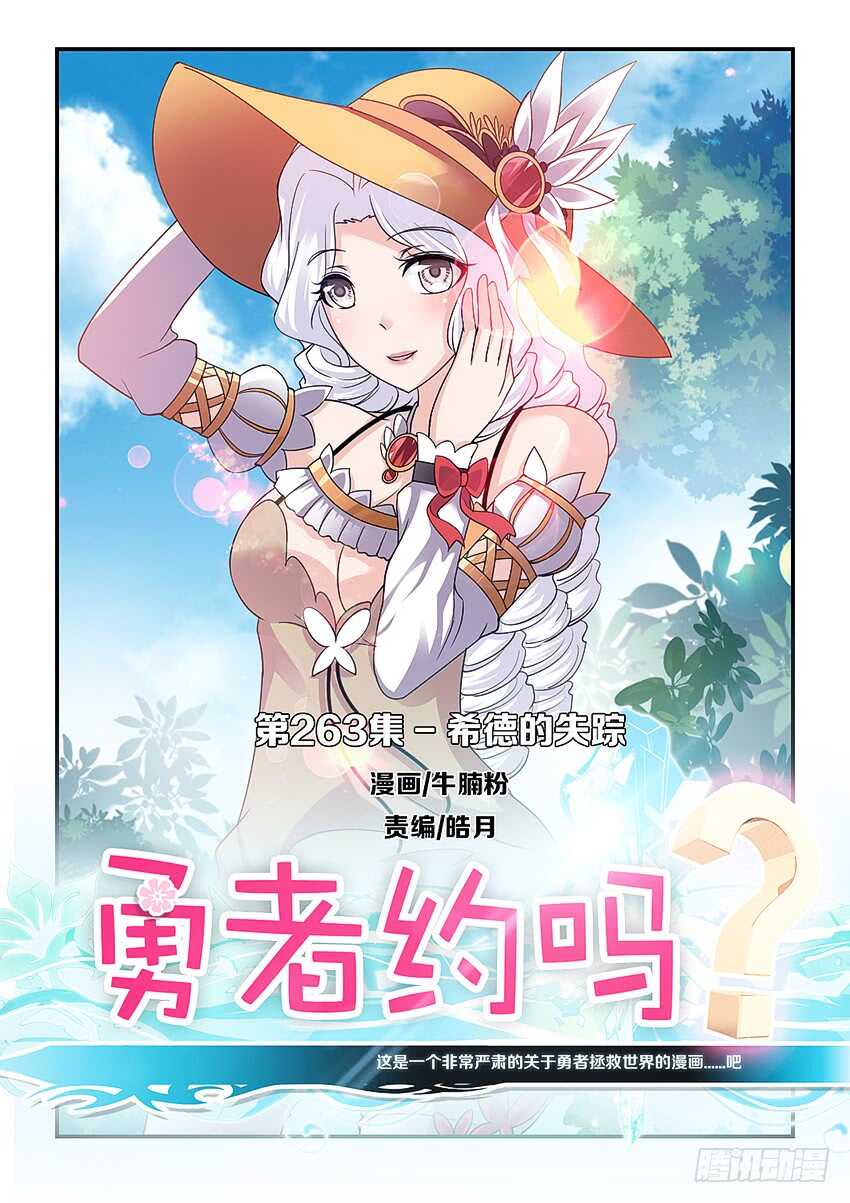 勇者約嗎 - 第263集 希德的失蹤 - 1