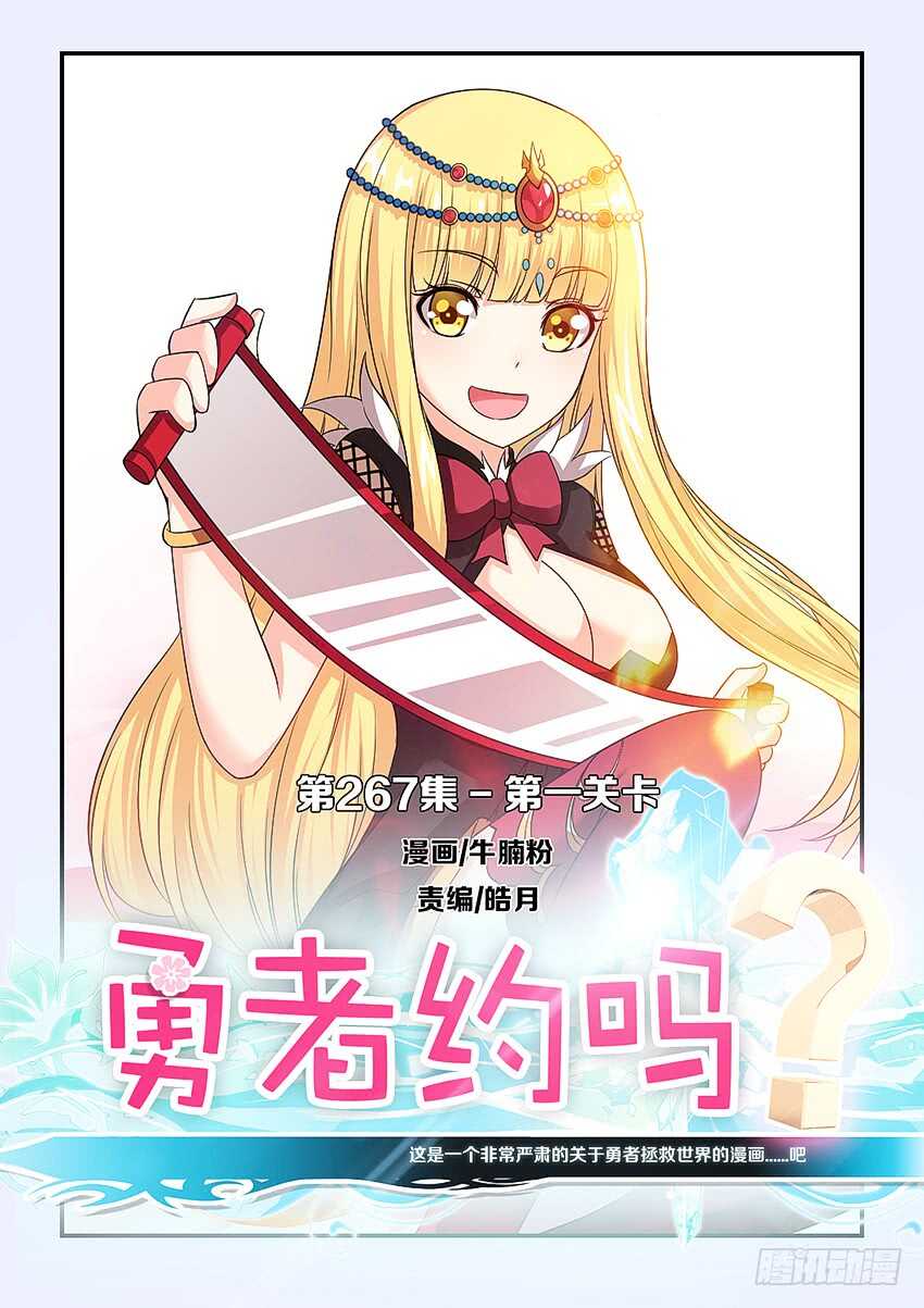 勇者約嗎 - 第267集 第一關卡 - 1