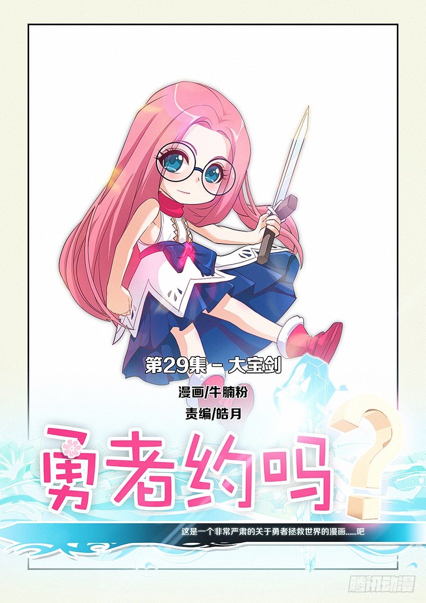 勇者約嗎 - 第29集 大寶劍 - 1