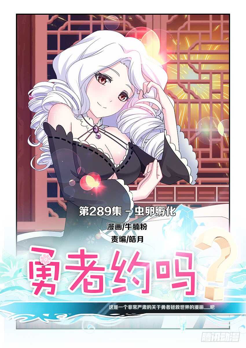 勇者約嗎 - 第289集 蟲卵孵化 - 1