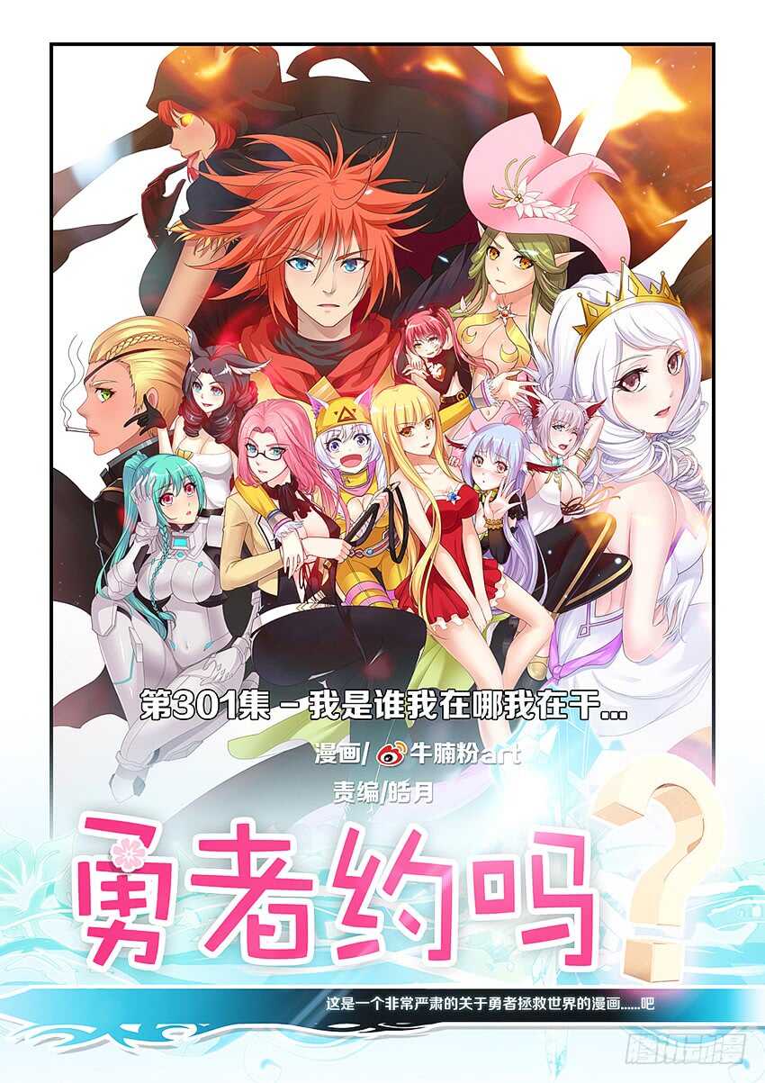 勇者約嗎 - 第301集 我是誰我在哪 - 1