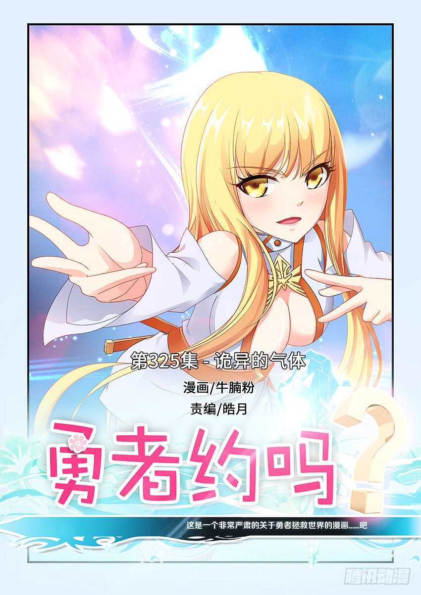 勇者約嗎 - 第325集 詭異的氣體 - 1