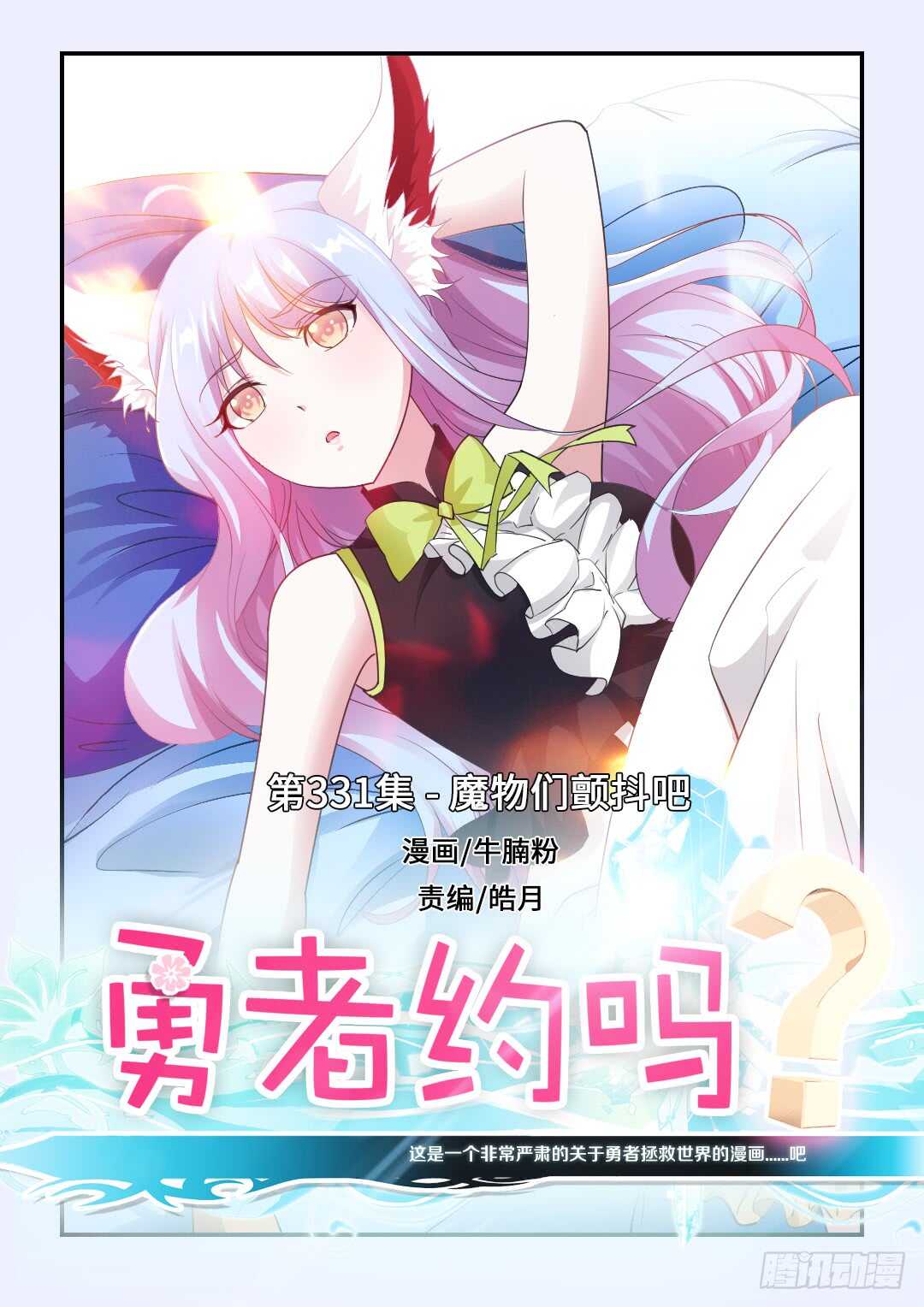 勇者約嗎 - 第331集 魔物們顫抖吧 - 1