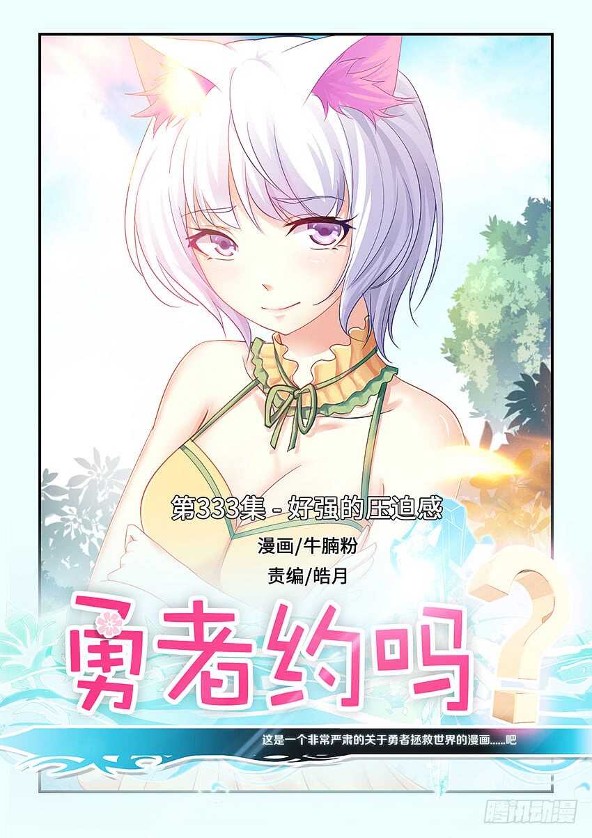 勇者約嗎 - 第333集 好強的壓迫感 - 1