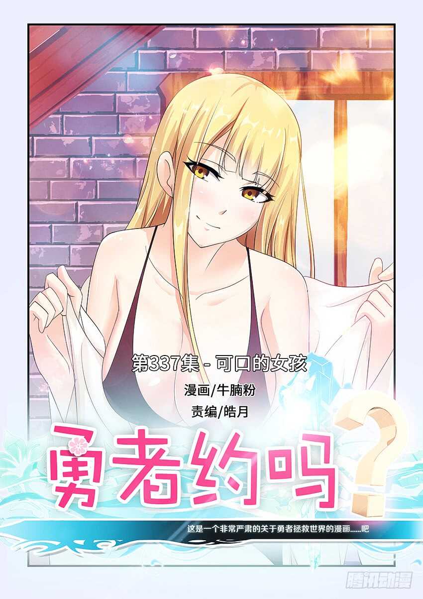 勇者約嗎 - 第337集 可口的女孩 - 1