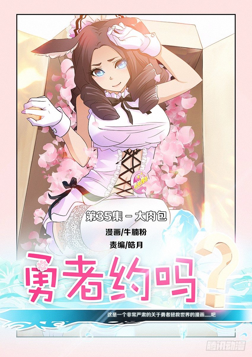 勇者約嗎 - 第35集 大肉包 - 1