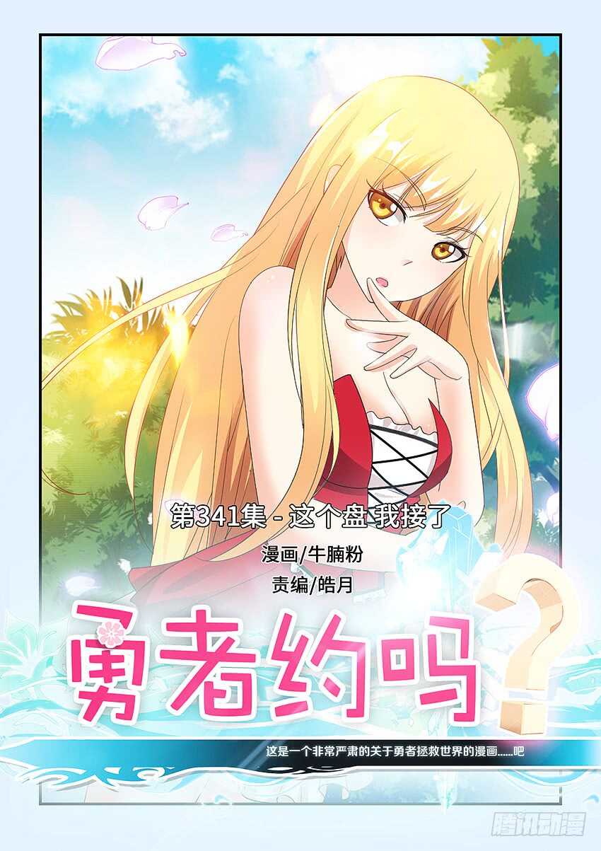 勇者約嗎 - 第341集 這個盤我接了 - 1