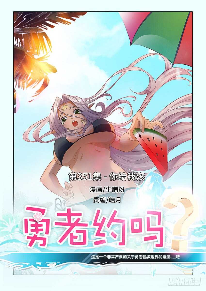 勇者約嗎 - 第351集 你給我滾 - 1