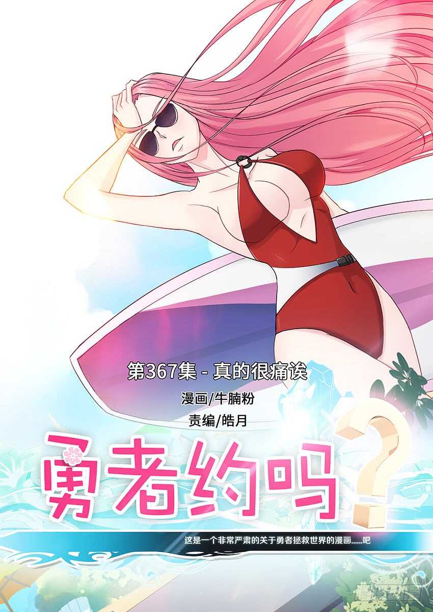 勇者約嗎 - 第367集 真的很痛唉 - 1