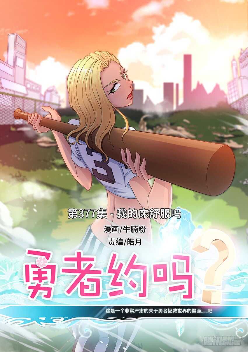 勇者約嗎 - 第377集 我的牀舒服嗎 - 1