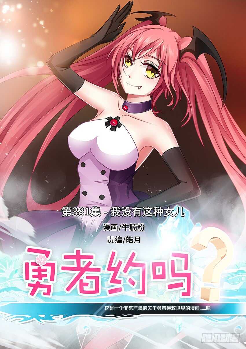 勇者約嗎 - 第381集 我沒有這種女兒 - 1