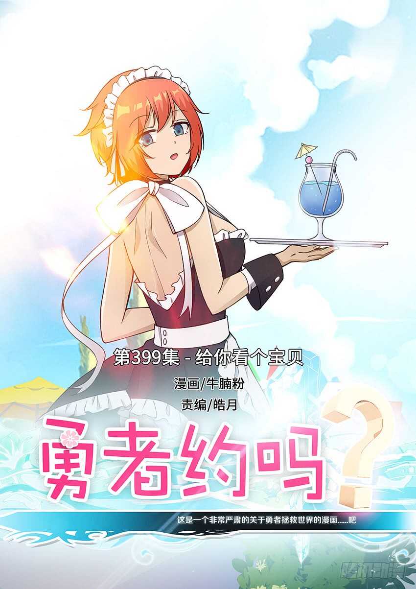 勇者約嗎 - 第399集 給你看個寶貝 - 1