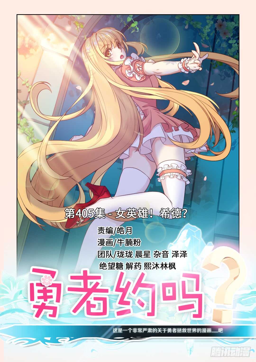 勇者約嗎 - 女英雄？ - 1