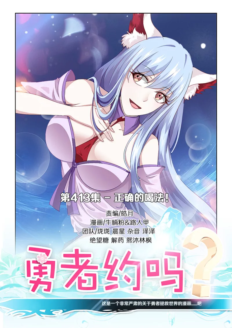 勇者約嗎 - 第413話 413·正確的喝法 - 1