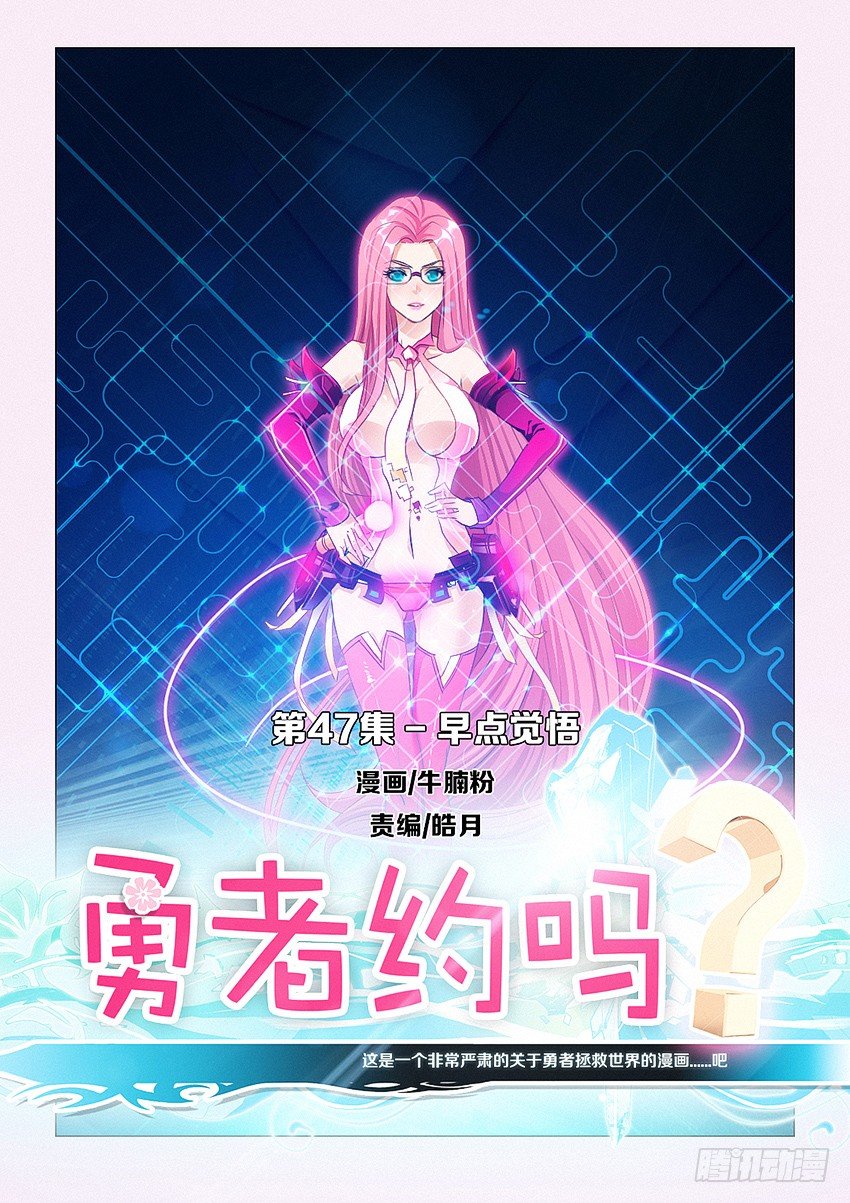 勇者約嗎 - 第47集 早點覺悟 - 1