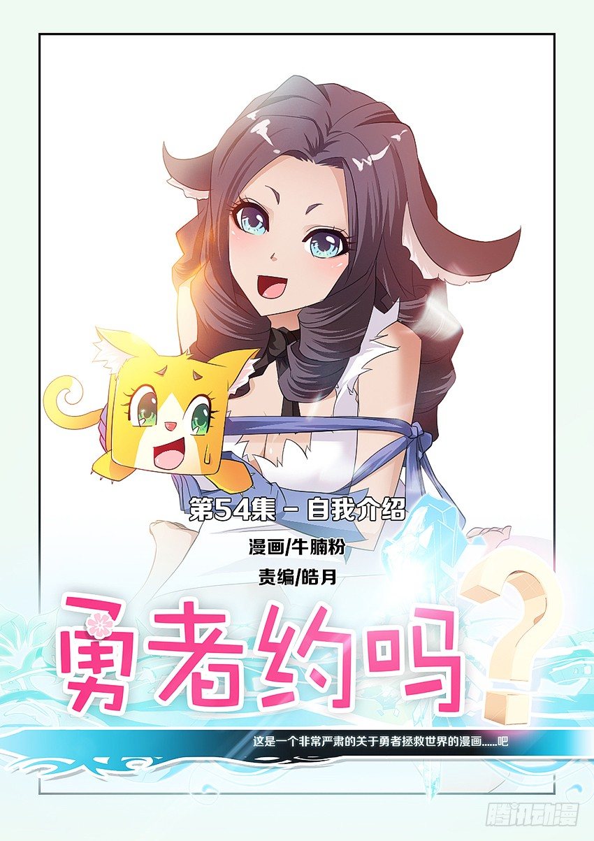 勇者約嗎 - 第55集 自我介紹 - 1