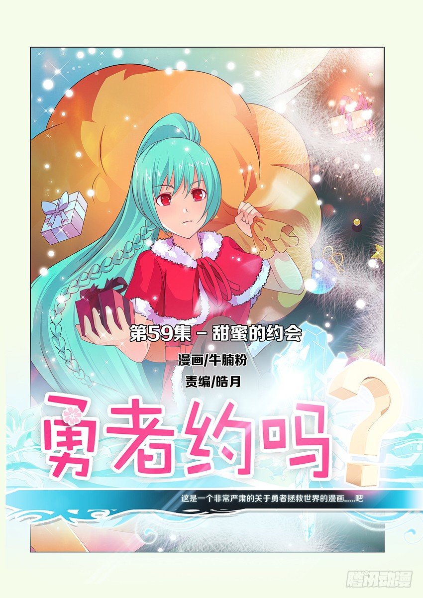 勇者約嗎 - 第61集 甜蜜的約會 - 1