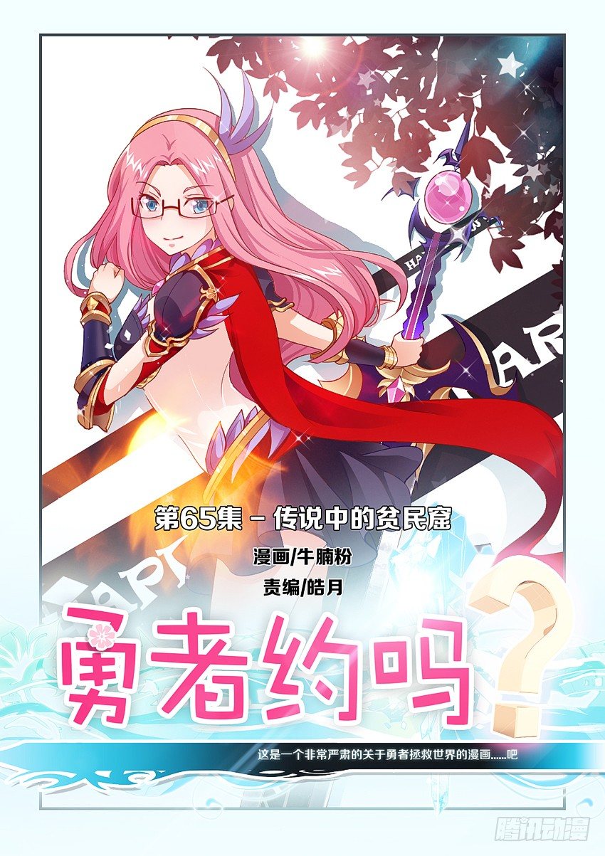 勇者約嗎 - 第67集 傳說中的平民窟 - 1