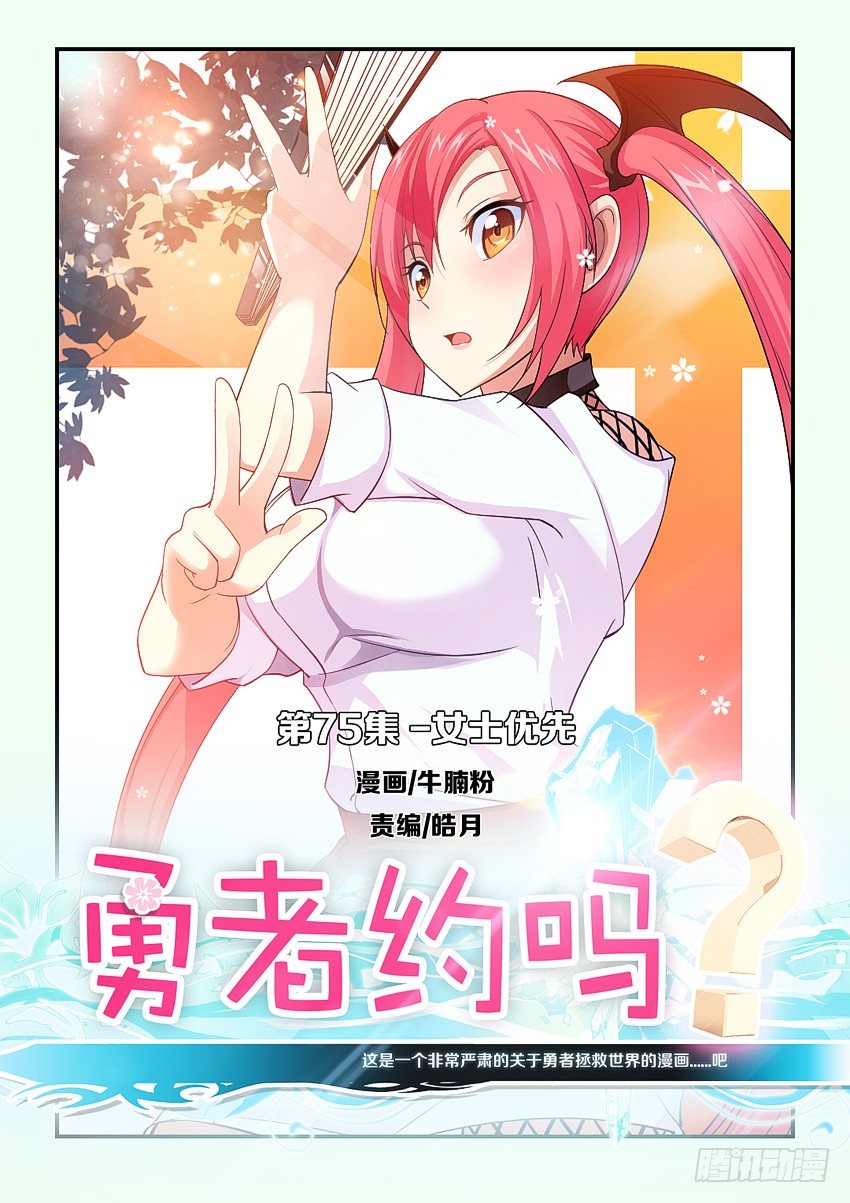 勇者約嗎 - 第77集 女士優先 - 1