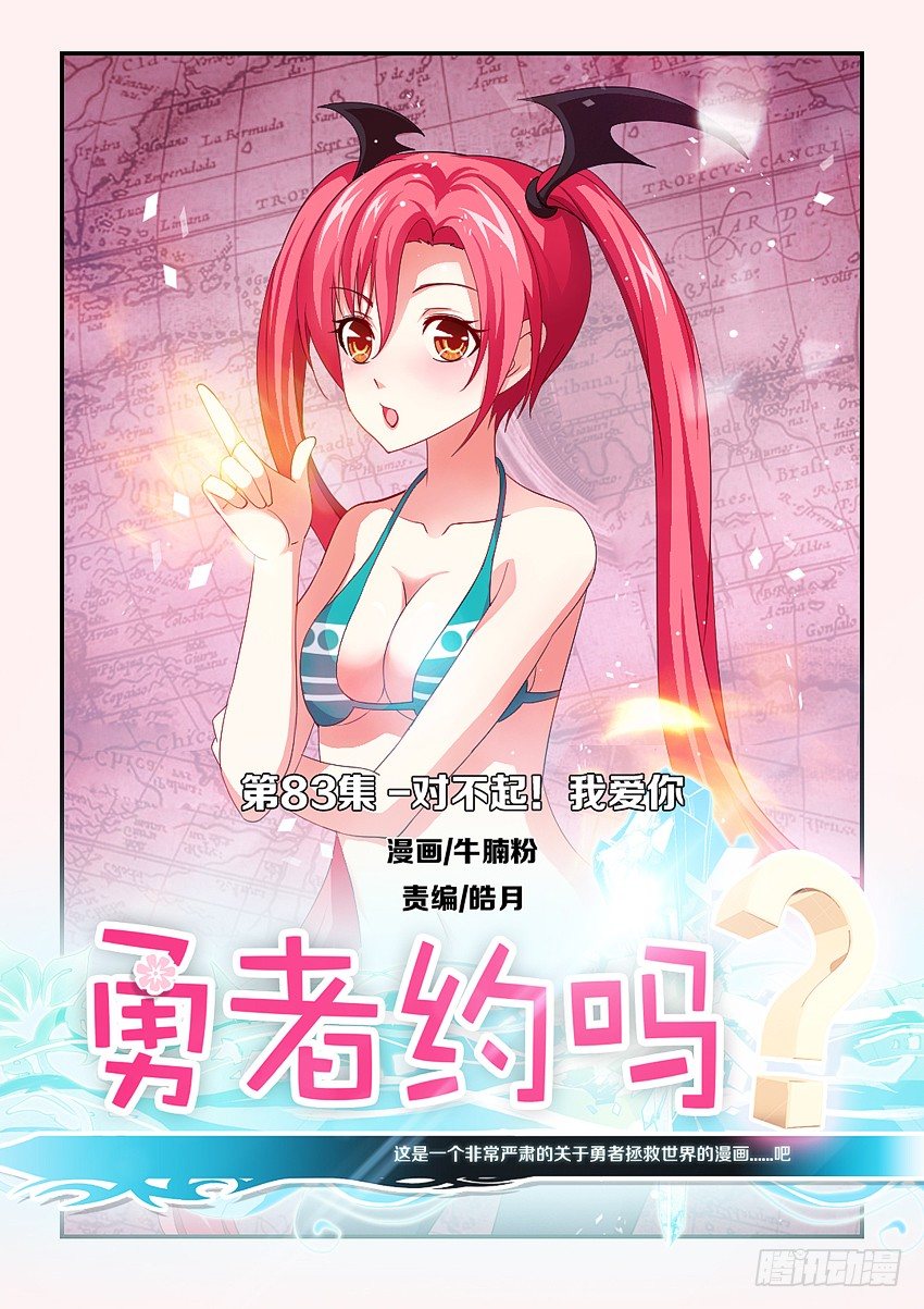 勇者約嗎 - 第85集 對不起我愛你 - 1