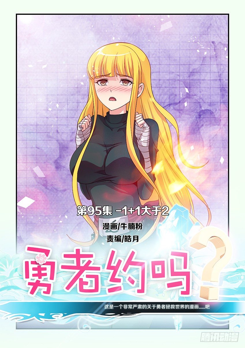 勇者約嗎 - 第95集 1+1&gt;2 - 1